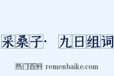 采桑子·九日组词是什么意思的图片